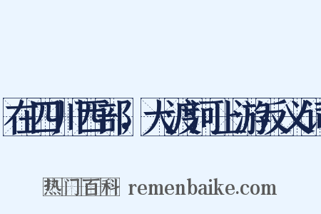 在四川西部，大渡河上游反义词是什么意思的图片